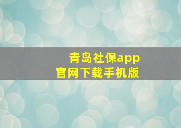 青岛社保app官网下载手机版