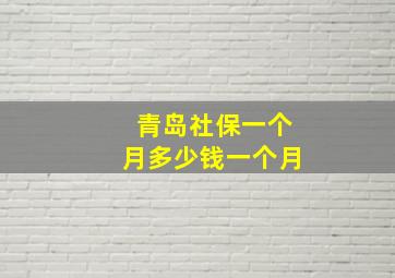 青岛社保一个月多少钱一个月