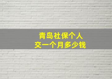 青岛社保个人交一个月多少钱