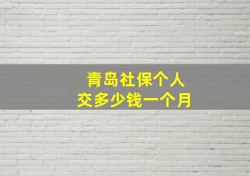 青岛社保个人交多少钱一个月