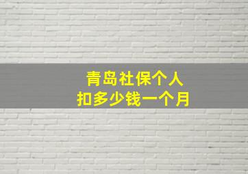 青岛社保个人扣多少钱一个月