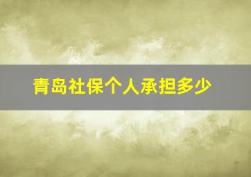 青岛社保个人承担多少