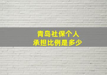 青岛社保个人承担比例是多少