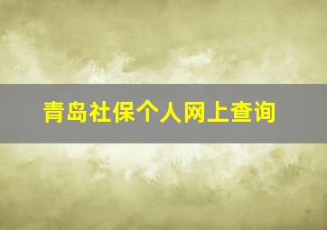 青岛社保个人网上查询