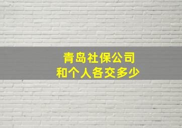 青岛社保公司和个人各交多少