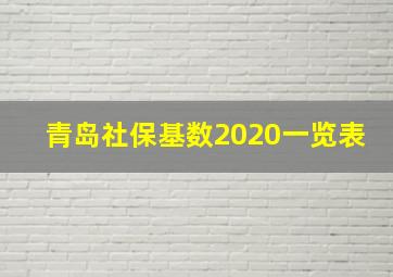 青岛社保基数2020一览表