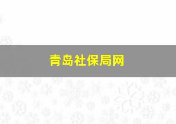 青岛社保局网