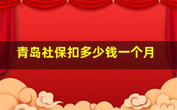 青岛社保扣多少钱一个月