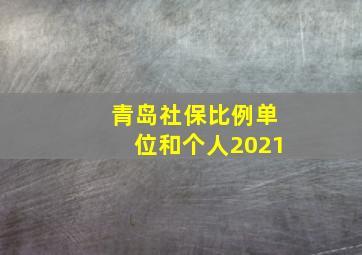 青岛社保比例单位和个人2021