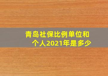 青岛社保比例单位和个人2021年是多少