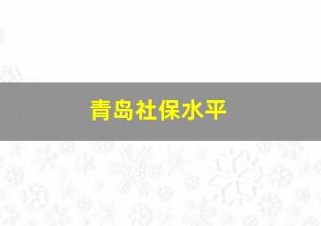 青岛社保水平