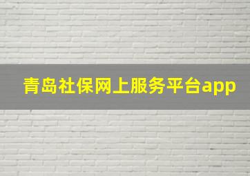 青岛社保网上服务平台app