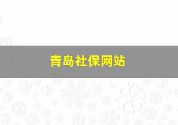 青岛社保网站