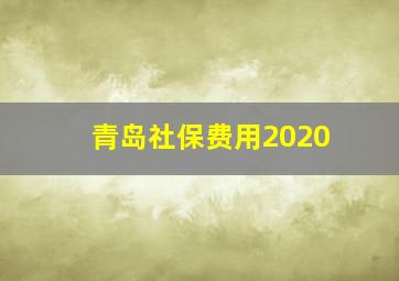 青岛社保费用2020