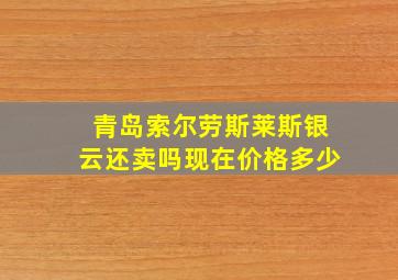 青岛索尔劳斯莱斯银云还卖吗现在价格多少