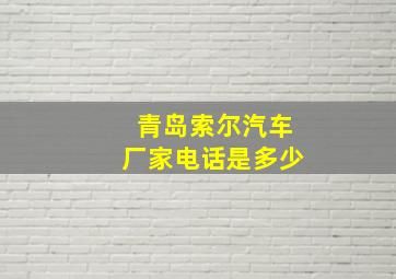 青岛索尔汽车厂家电话是多少