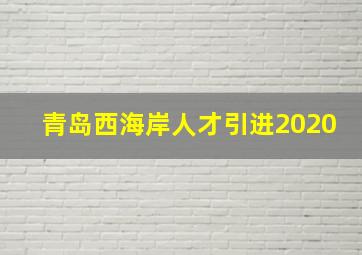 青岛西海岸人才引进2020