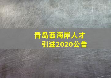 青岛西海岸人才引进2020公告