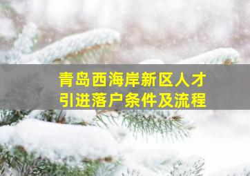 青岛西海岸新区人才引进落户条件及流程