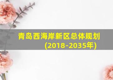 青岛西海岸新区总体规划(2018-2035年)