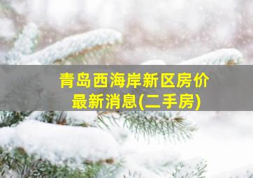 青岛西海岸新区房价最新消息(二手房)