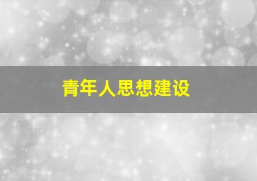 青年人思想建设