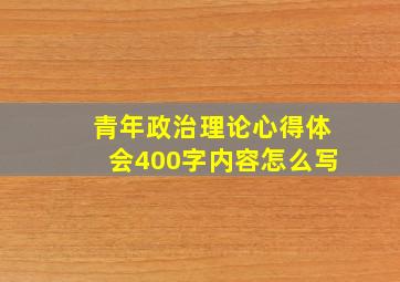 青年政治理论心得体会400字内容怎么写