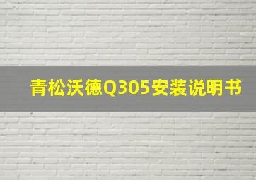 青松沃德Q305安装说明书