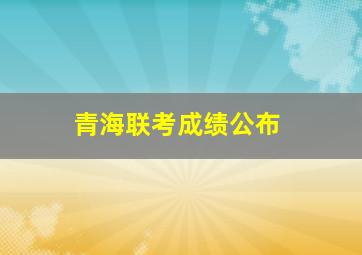 青海联考成绩公布