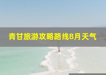 青甘旅游攻略路线8月天气