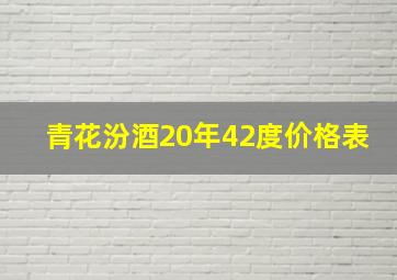 青花汾酒20年42度价格表