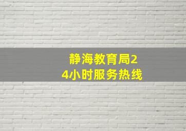 静海教育局24小时服务热线