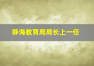 静海教育局局长上一任