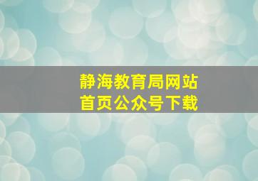 静海教育局网站首页公众号下载