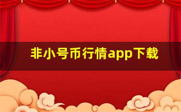 非小号币行情app下载