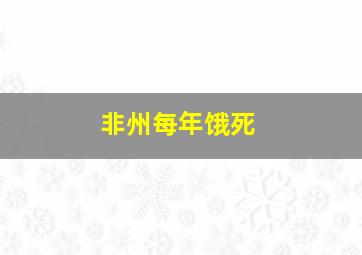 非州每年饿死