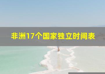 非洲17个国家独立时间表