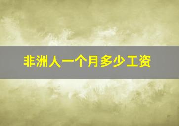 非洲人一个月多少工资