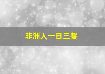 非洲人一日三餐