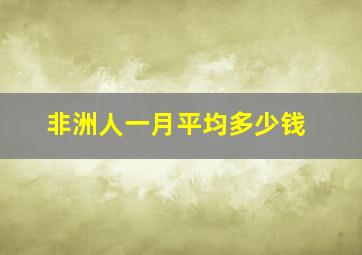 非洲人一月平均多少钱