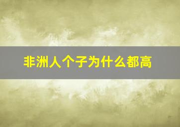 非洲人个子为什么都高