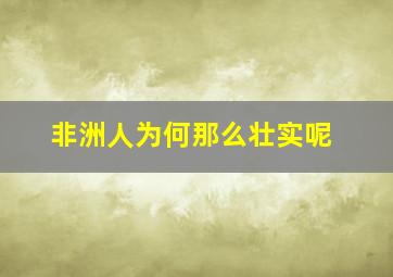 非洲人为何那么壮实呢