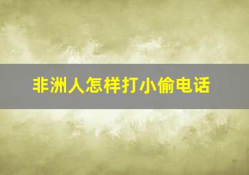 非洲人怎样打小偷电话