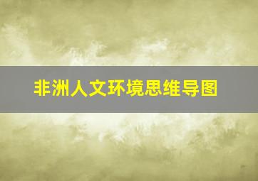 非洲人文环境思维导图