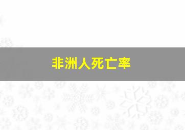 非洲人死亡率