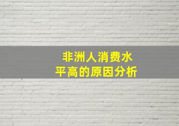 非洲人消费水平高的原因分析