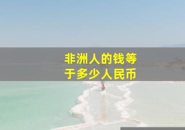 非洲人的钱等于多少人民币