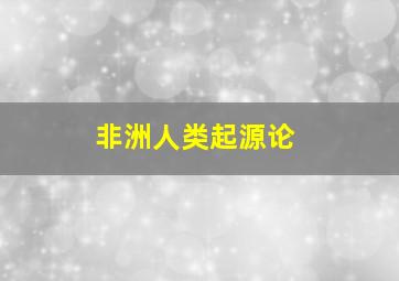 非洲人类起源论