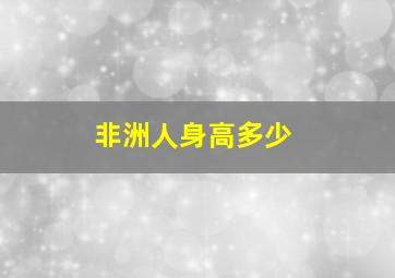 非洲人身高多少