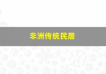 非洲传统民居